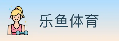 乐鱼体育 logo